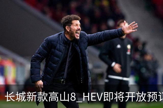 长城新款高山8 HEV即将开放预订，售价或为28.58万！